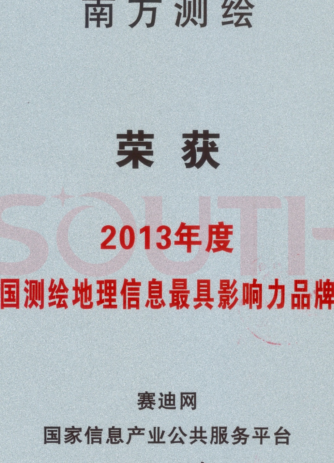 2013中國測(cè)繪地理信息最具影響力品牌獎(jiǎng)